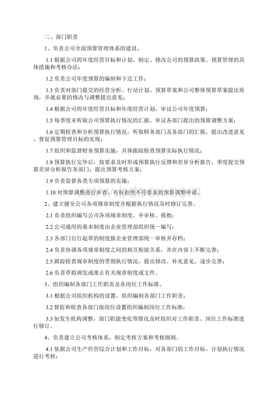 企业管理部组建实施方案终.docx_第2页