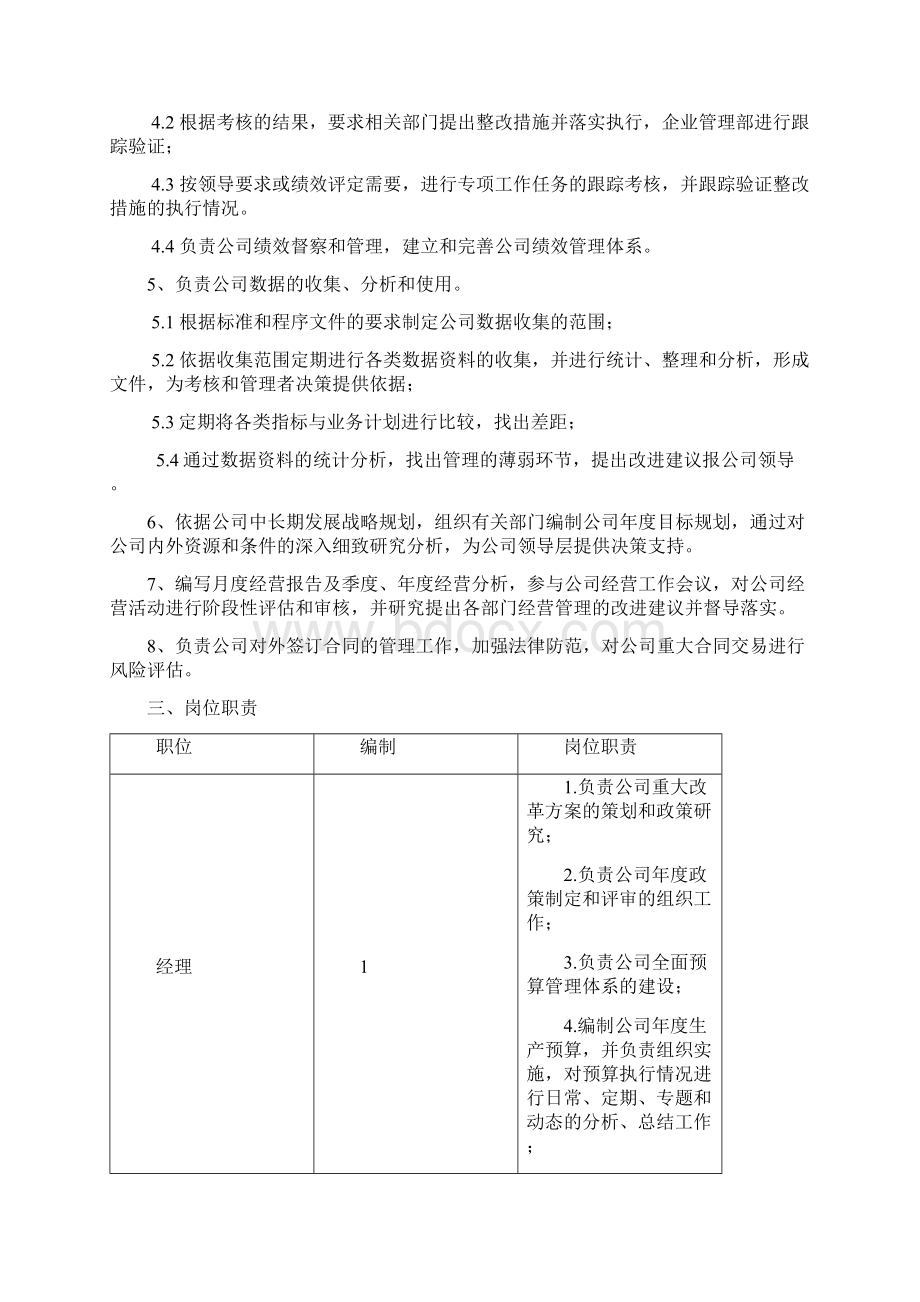 企业管理部组建实施方案终.docx_第3页