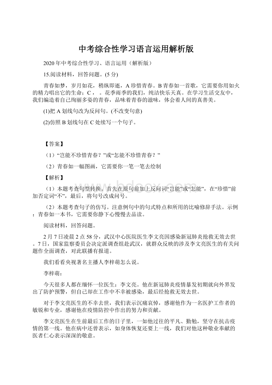 中考综合性学习语言运用解析版.docx