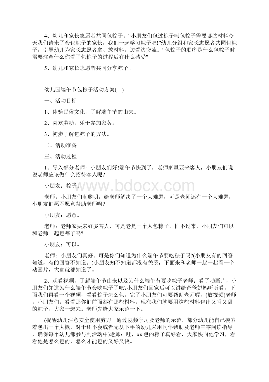 幼儿园端午节包粽子活动方案端午节活动方案Word文件下载.docx_第2页