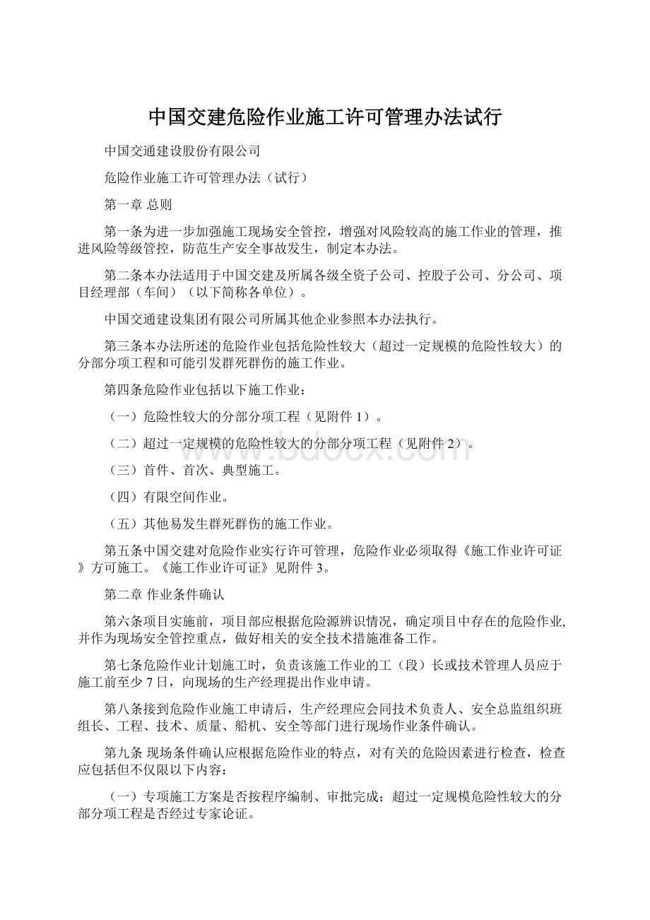 中国交建危险作业施工许可管理办法试行.docx_第1页