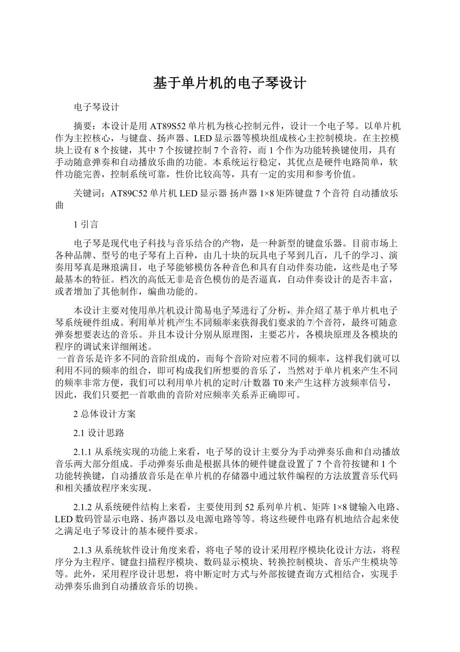 基于单片机的电子琴设计Word文档下载推荐.docx_第1页