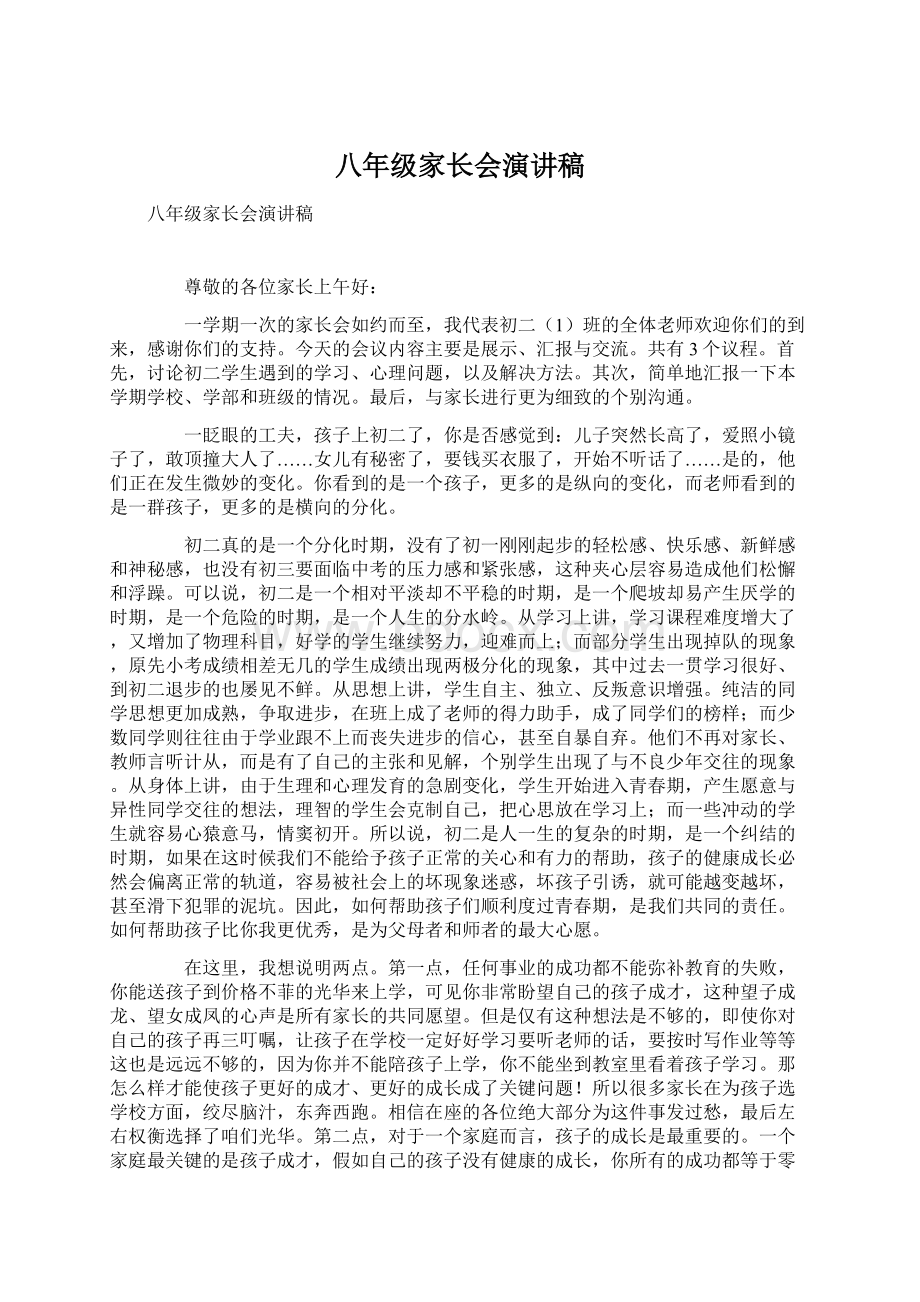 八年级家长会演讲稿Word文档下载推荐.docx_第1页