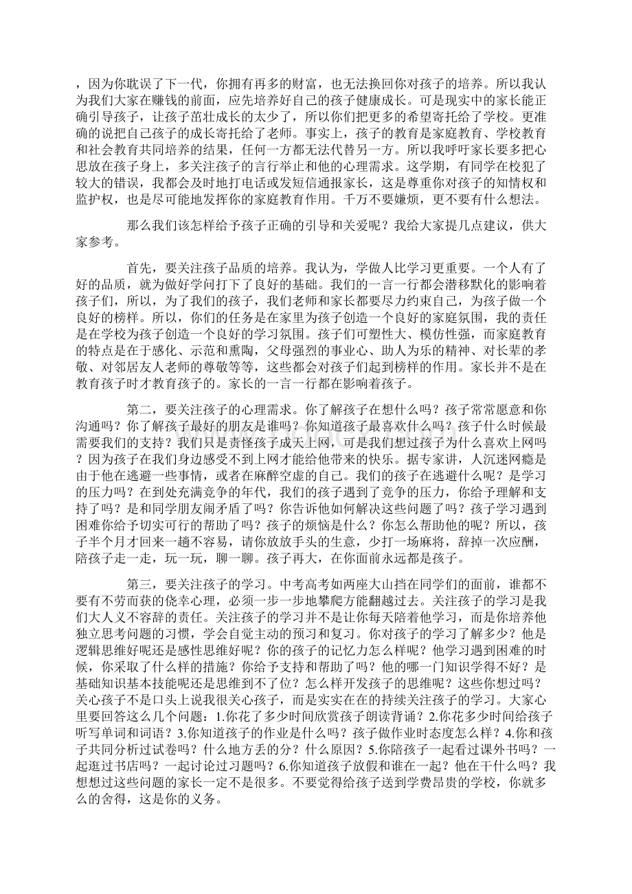 八年级家长会演讲稿Word文档下载推荐.docx_第2页