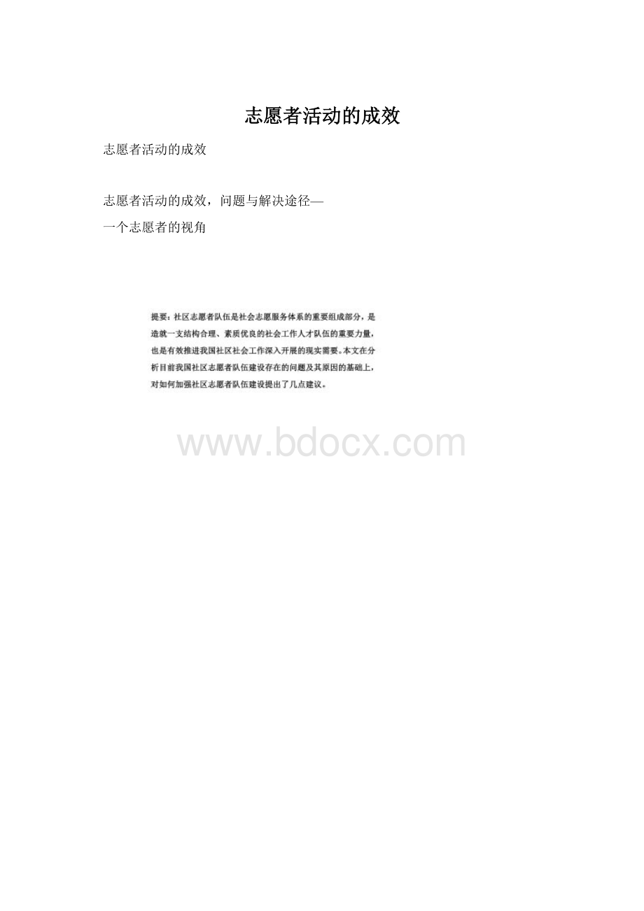 志愿者活动的成效.docx_第1页