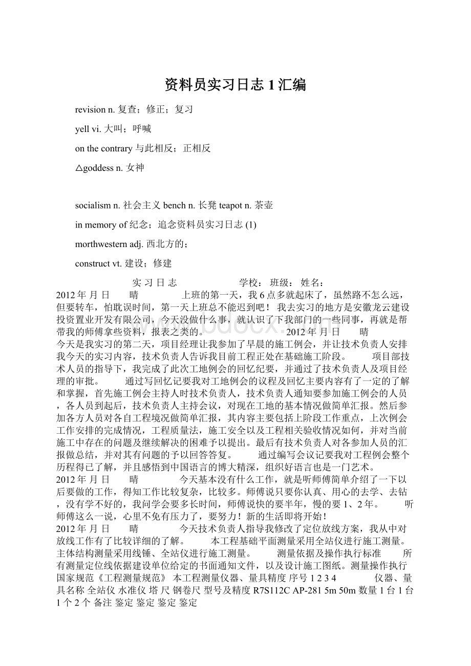 资料员实习日志1汇编Word文件下载.docx