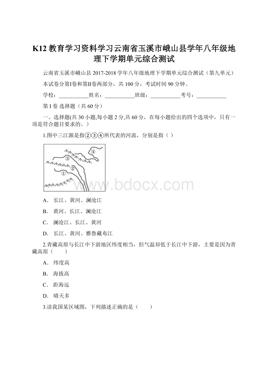 K12教育学习资料学习云南省玉溪市峨山县学年八年级地理下学期单元综合测试.docx_第1页