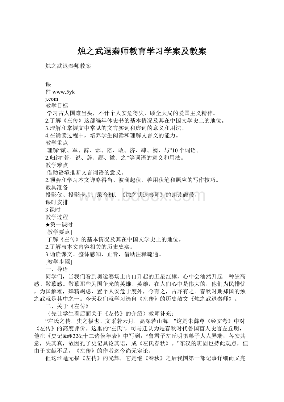 烛之武退秦师教育学习学案及教案.docx_第1页