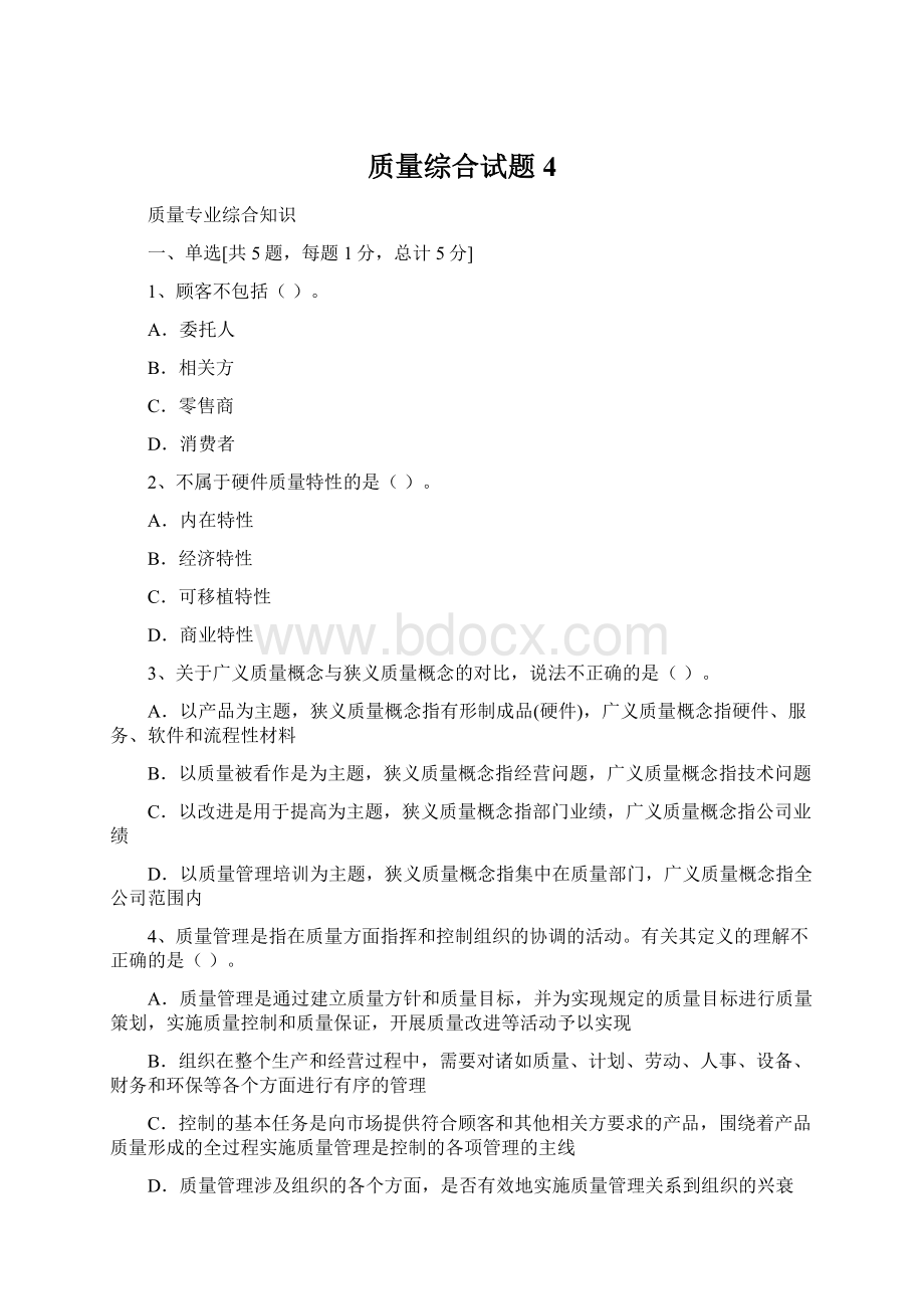 质量综合试题4.docx_第1页