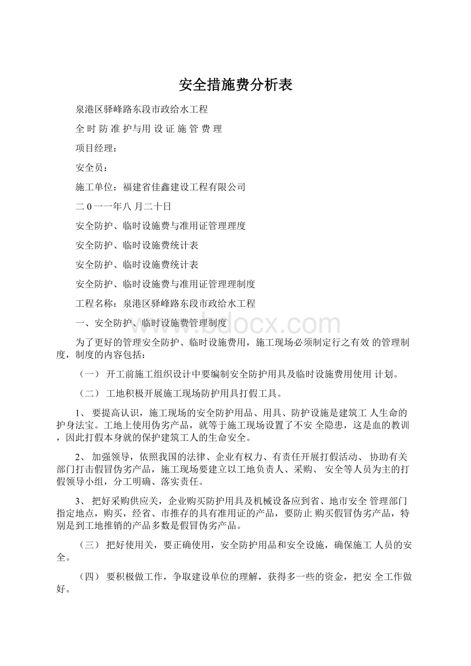 安全措施费分析表.docx