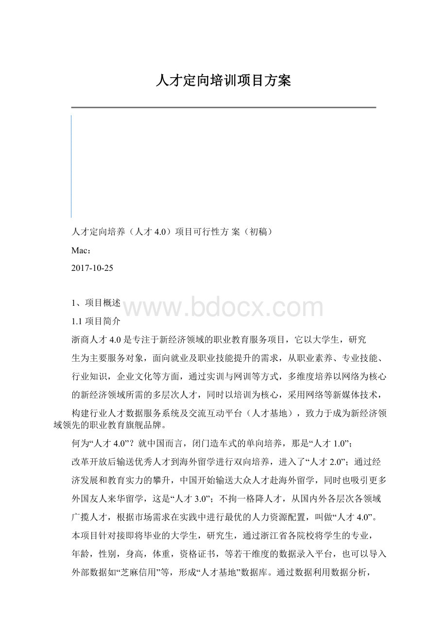 人才定向培训项目方案.docx_第1页