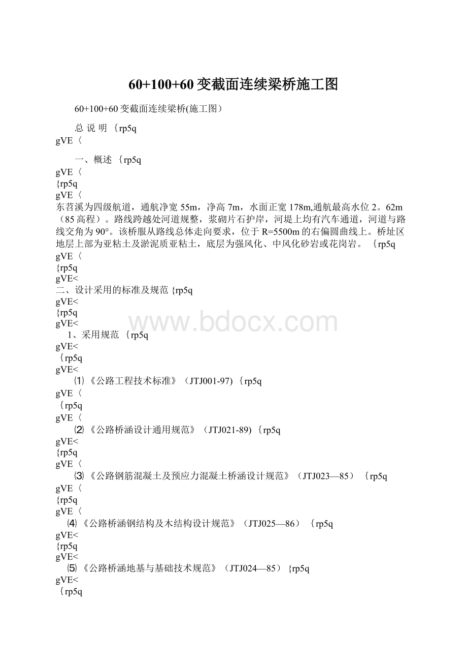 60+100+60变截面连续梁桥施工图Word文件下载.docx_第1页