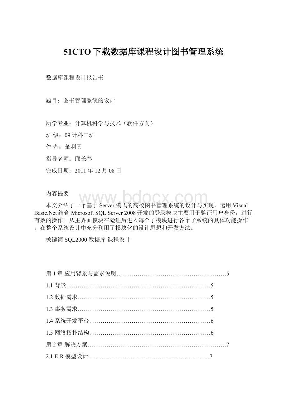 51CTO下载数据库课程设计图书管理系统Word格式.docx