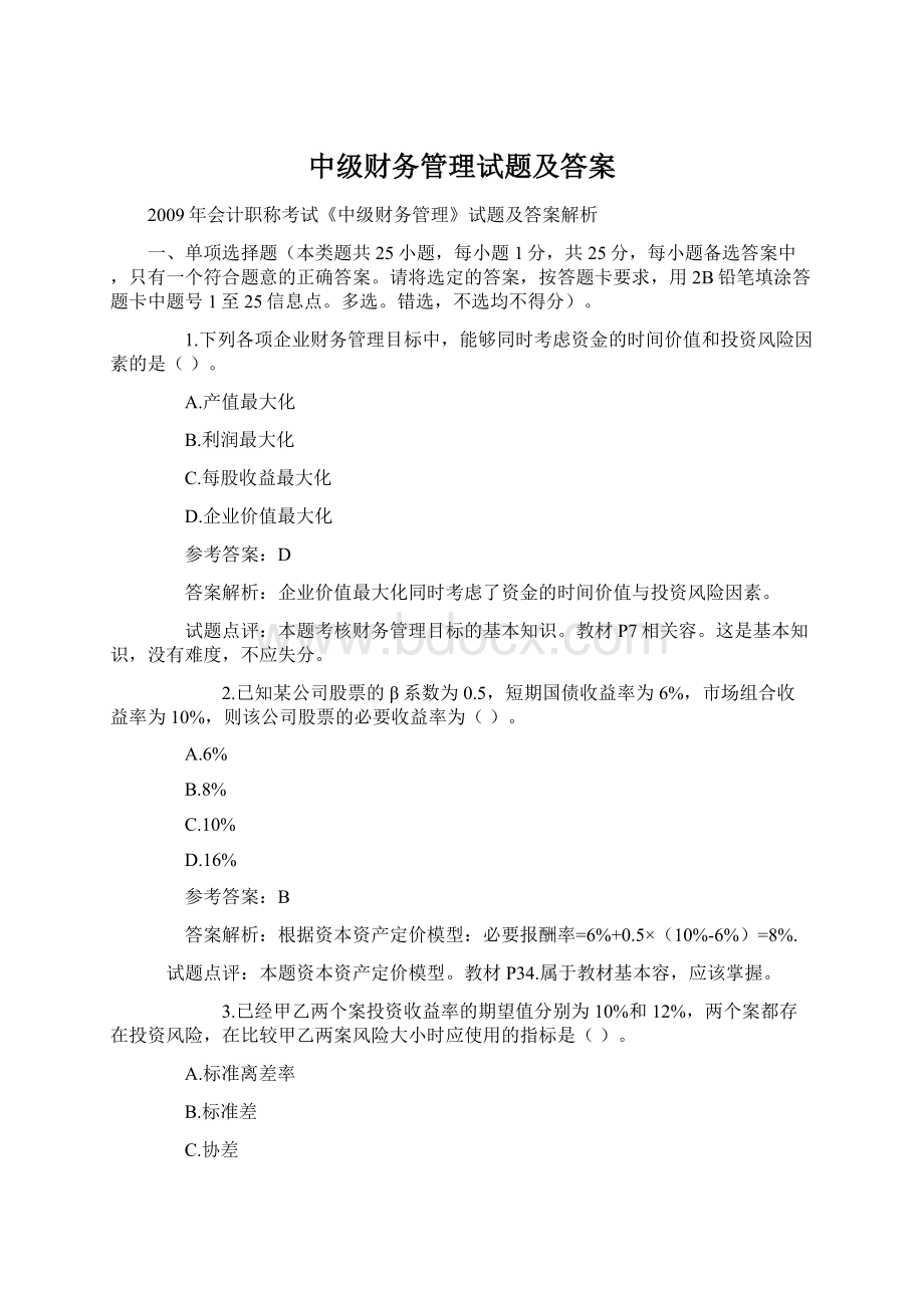 中级财务管理试题及答案.docx