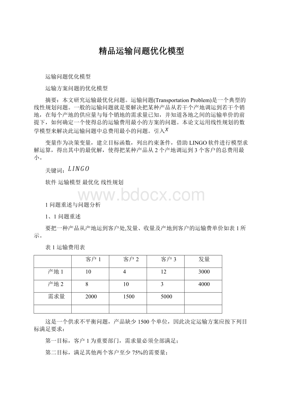 精品运输问题优化模型Word下载.docx