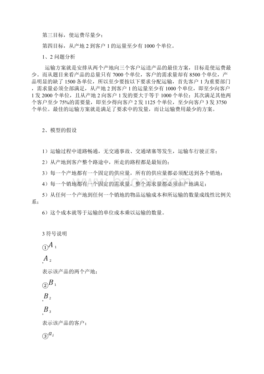 精品运输问题优化模型.docx_第2页