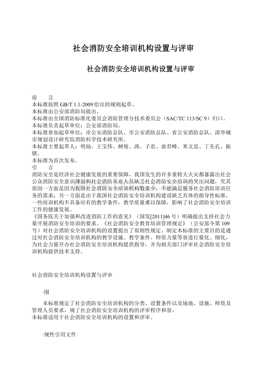 社会消防安全培训机构设置与评审.docx