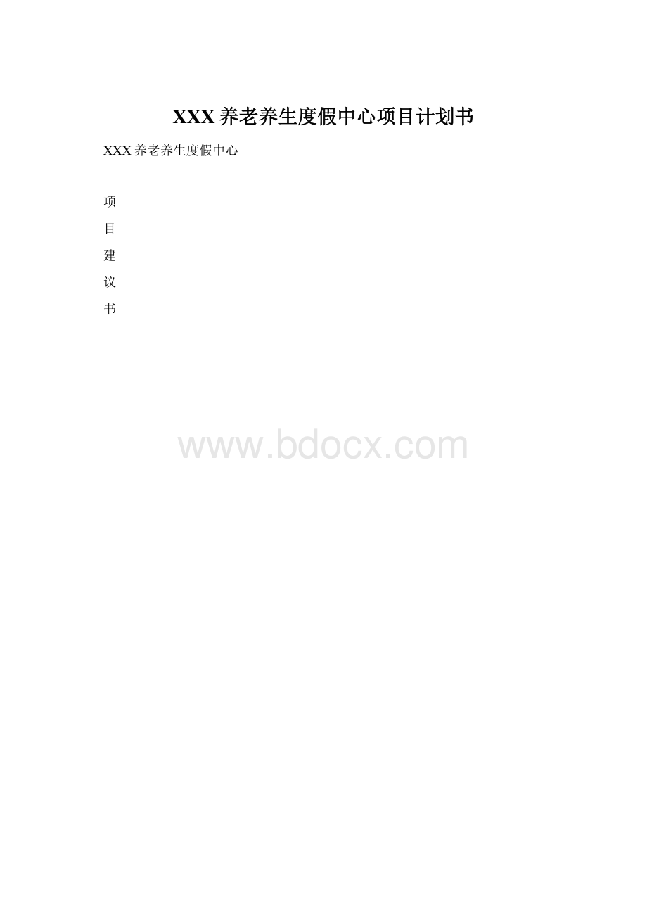 XXX养老养生度假中心项目计划书.docx_第1页