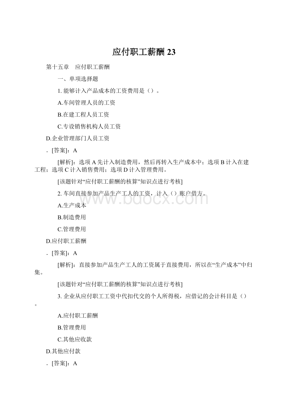 应付职工薪酬 23Word下载.docx_第1页