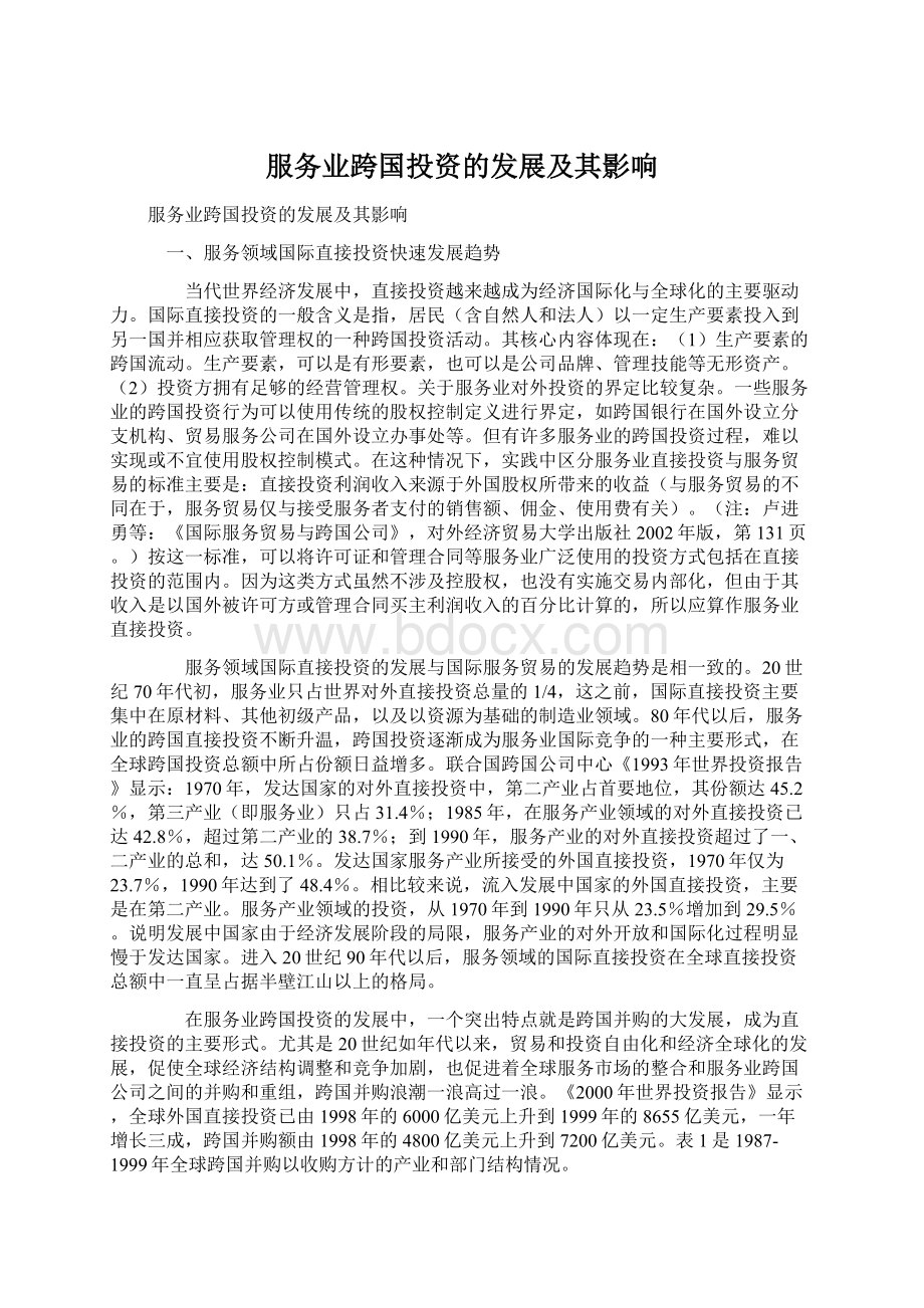 服务业跨国投资的发展及其影响文档格式.docx_第1页