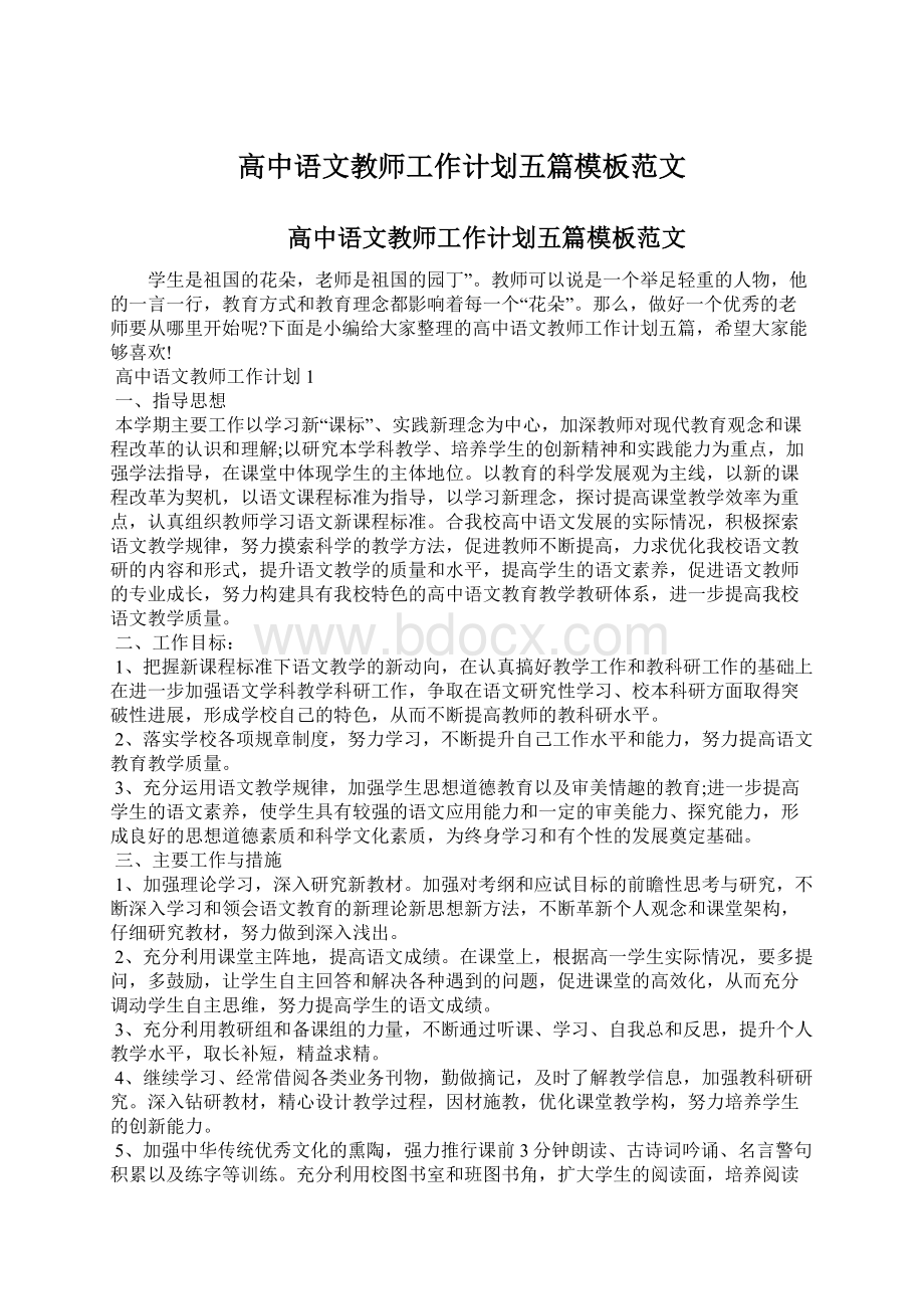 高中语文教师工作计划五篇模板范文.docx_第1页