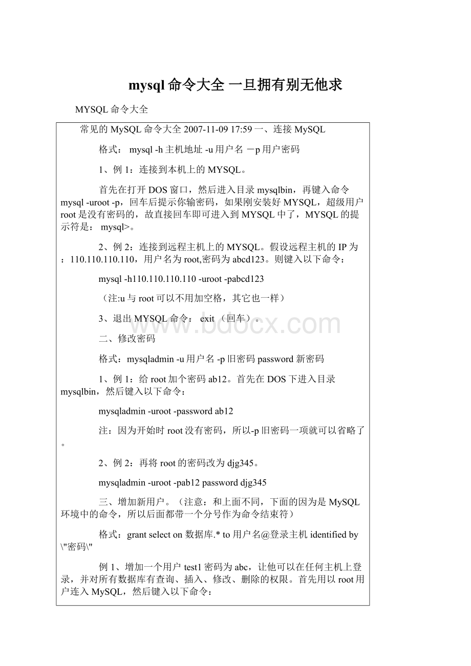 mysql命令大全 一旦拥有别无他求文档格式.docx_第1页