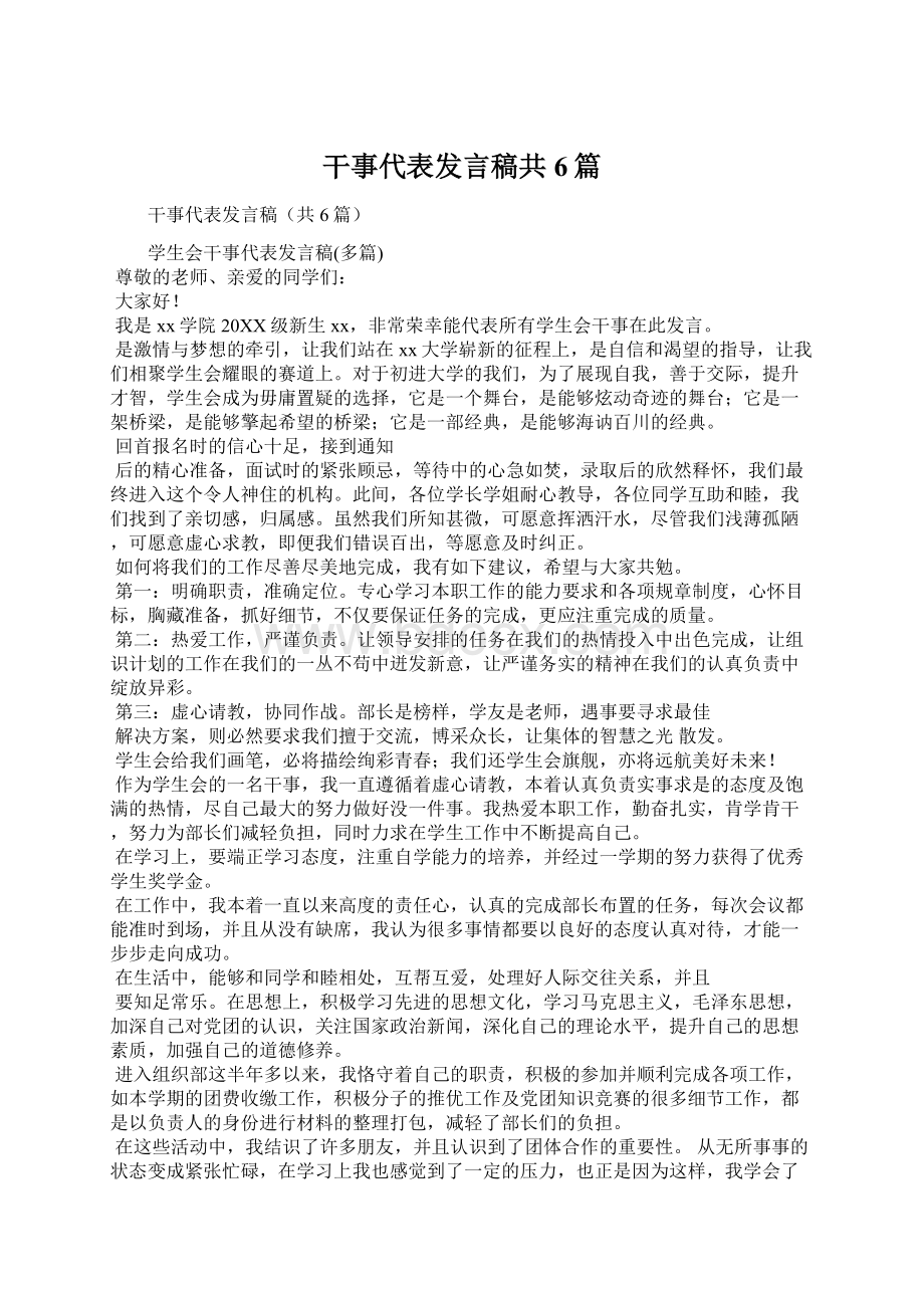 干事代表发言稿共6篇Word格式文档下载.docx