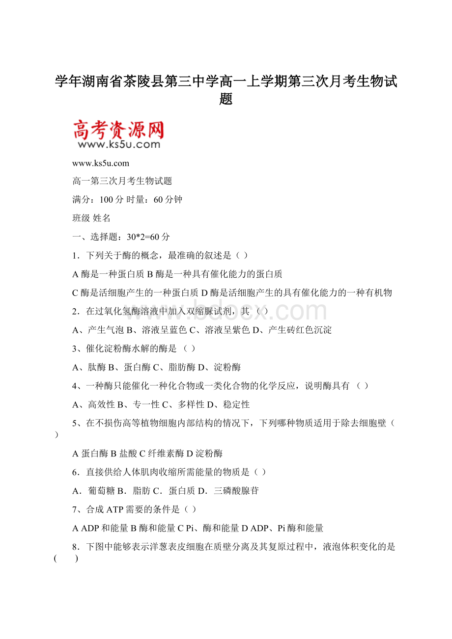 学年湖南省茶陵县第三中学高一上学期第三次月考生物试题.docx