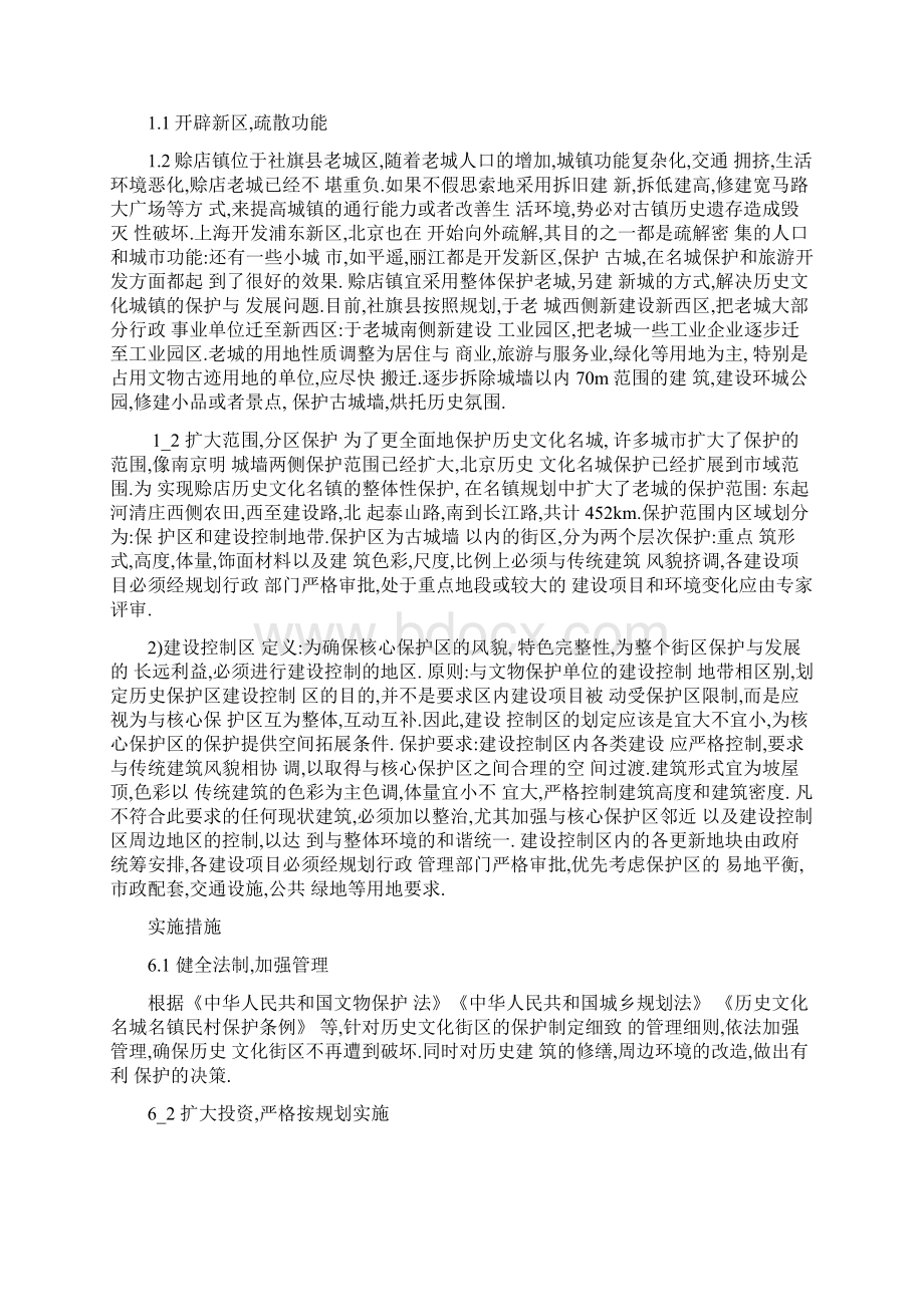 历史文化街区与历史建筑的保护.docx_第3页