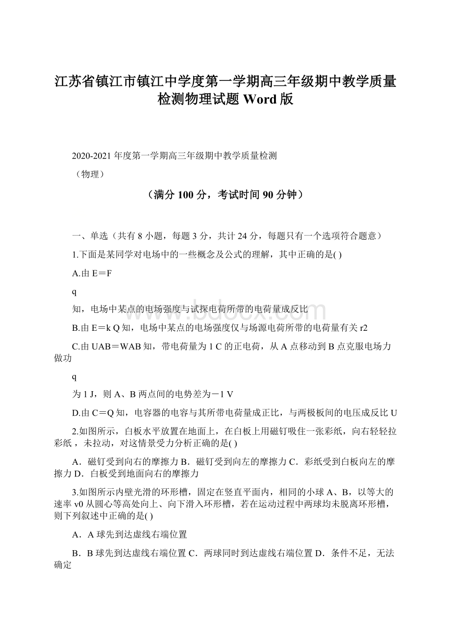 江苏省镇江市镇江中学度第一学期高三年级期中教学质量检测物理试题Word版.docx_第1页