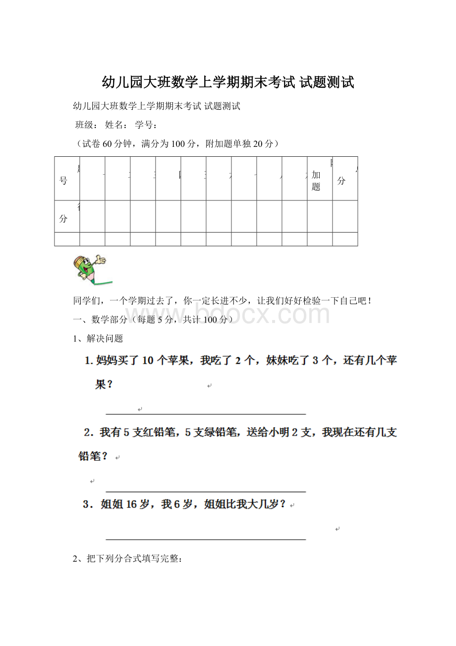 幼儿园大班数学上学期期末考试 试题测试.docx_第1页