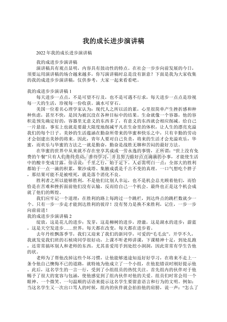 我的成长进步演讲稿.docx_第1页