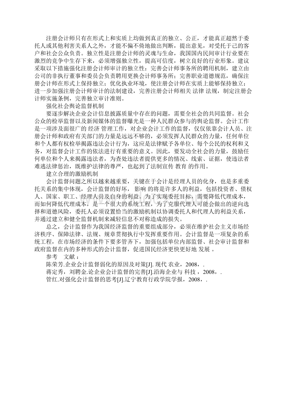 关于我国企业会计监督的思考.docx_第3页