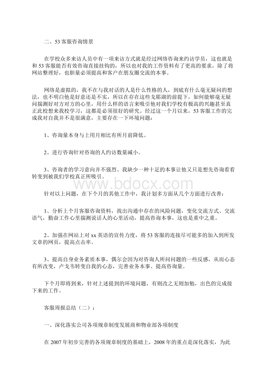 客服周报总结10篇Word格式文档下载.docx_第2页