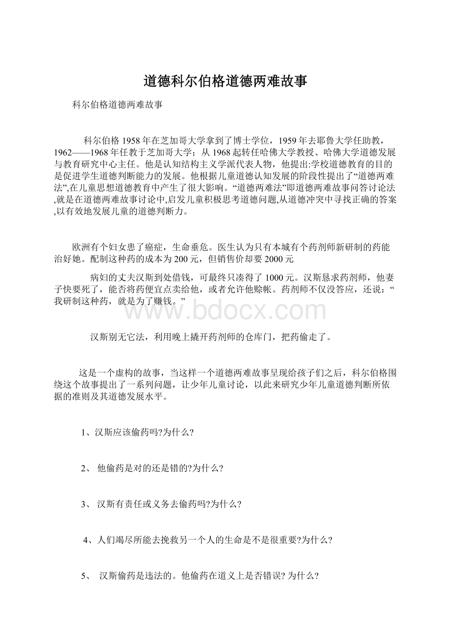 道德科尔伯格道德两难故事Word下载.docx_第1页