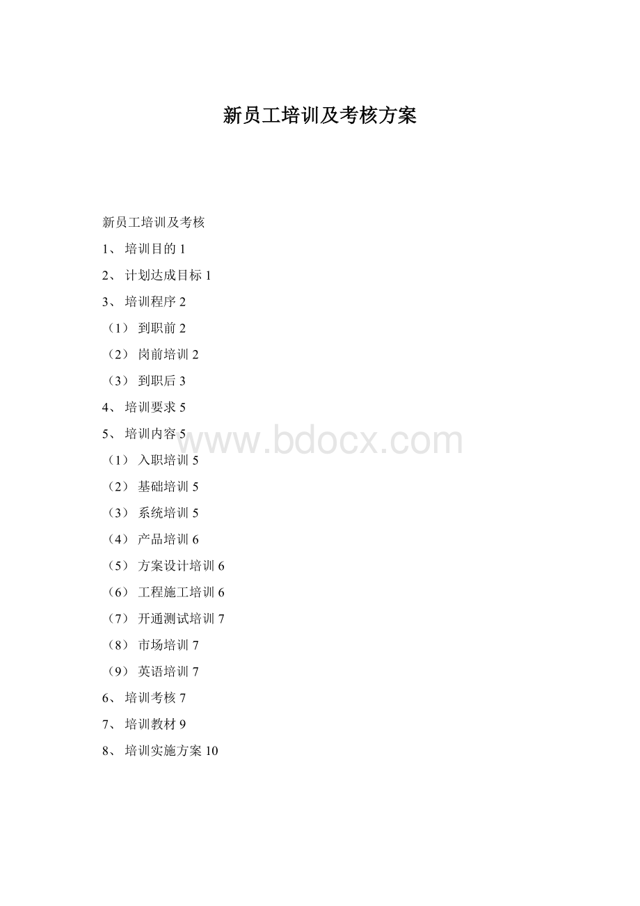 新员工培训及考核方案Word下载.docx