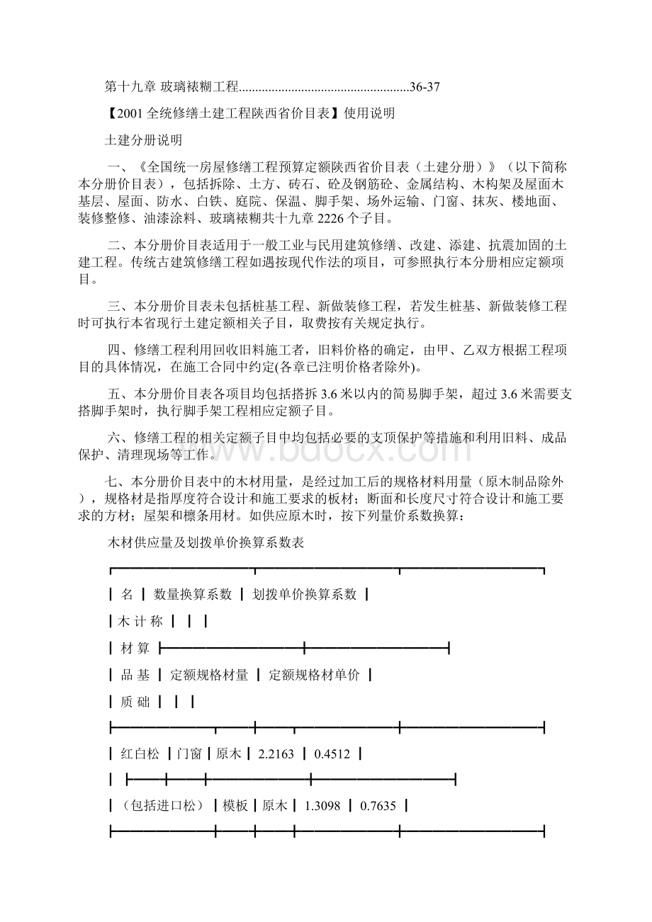 《全统修缮土建工程陕西省价目表》使用说明全解.docx_第2页