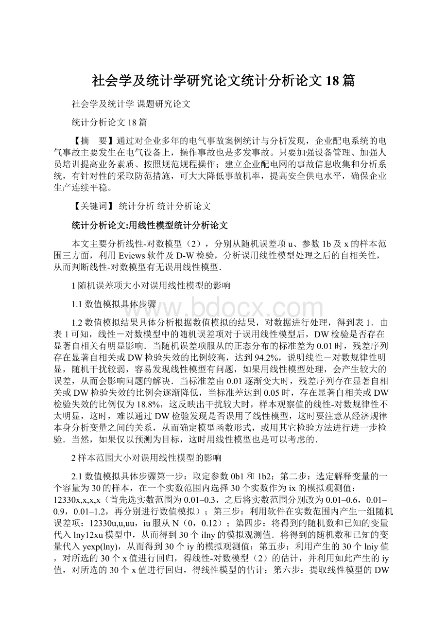 社会学及统计学研究论文统计分析论文18篇.docx