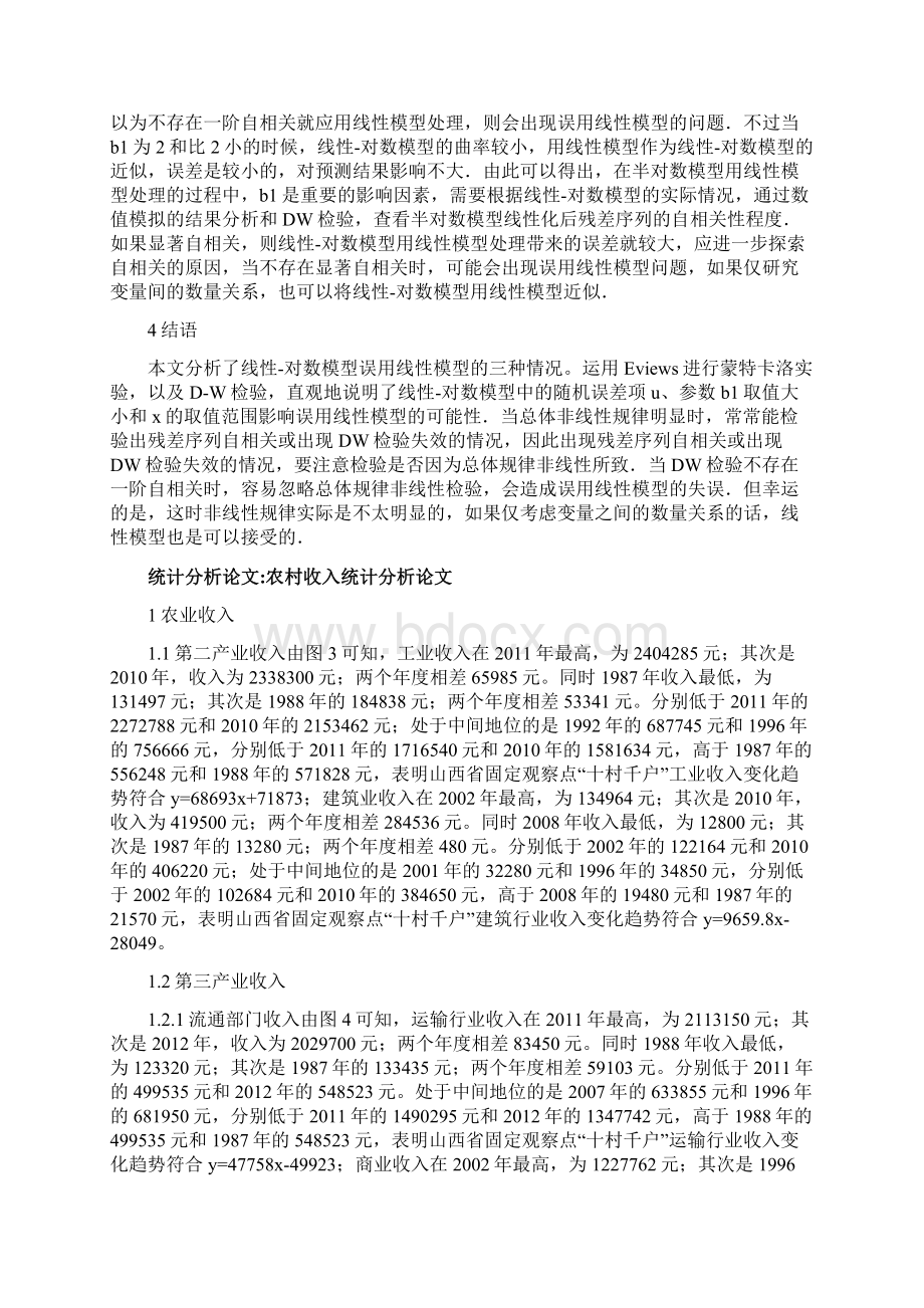 社会学及统计学研究论文统计分析论文18篇.docx_第3页