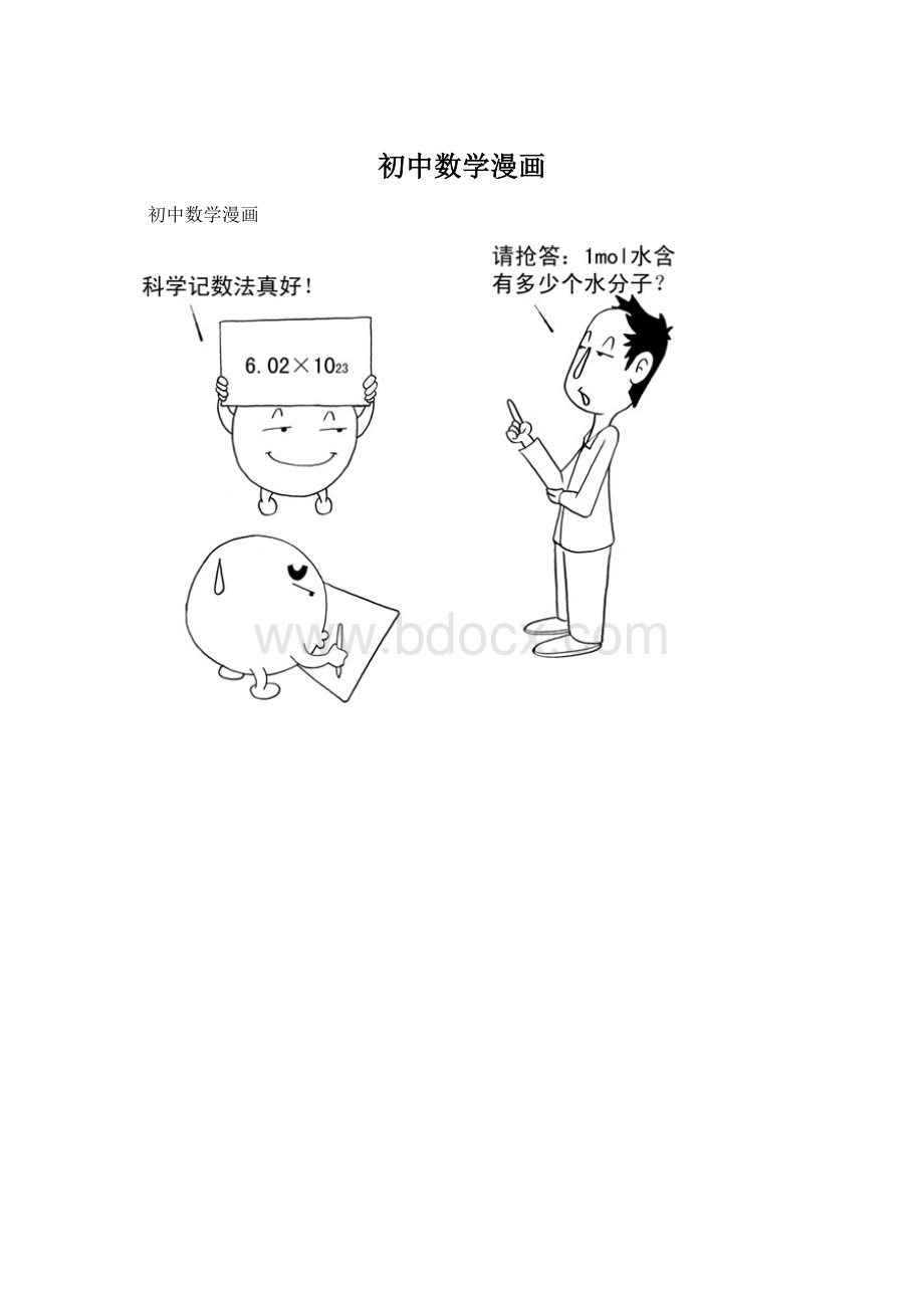 初中数学漫画Word文件下载.docx