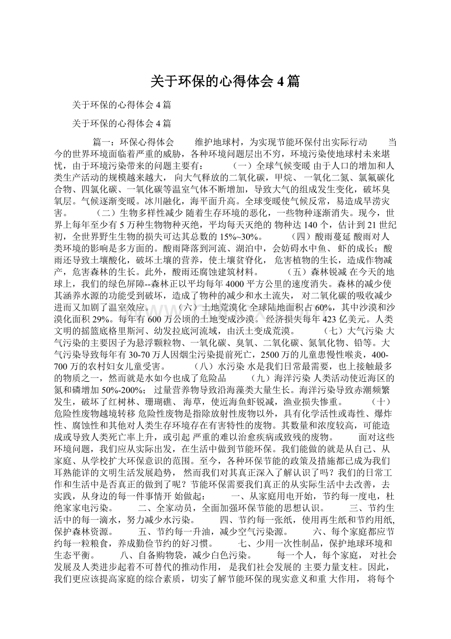 关于环保的心得体会4篇Word文档下载推荐.docx