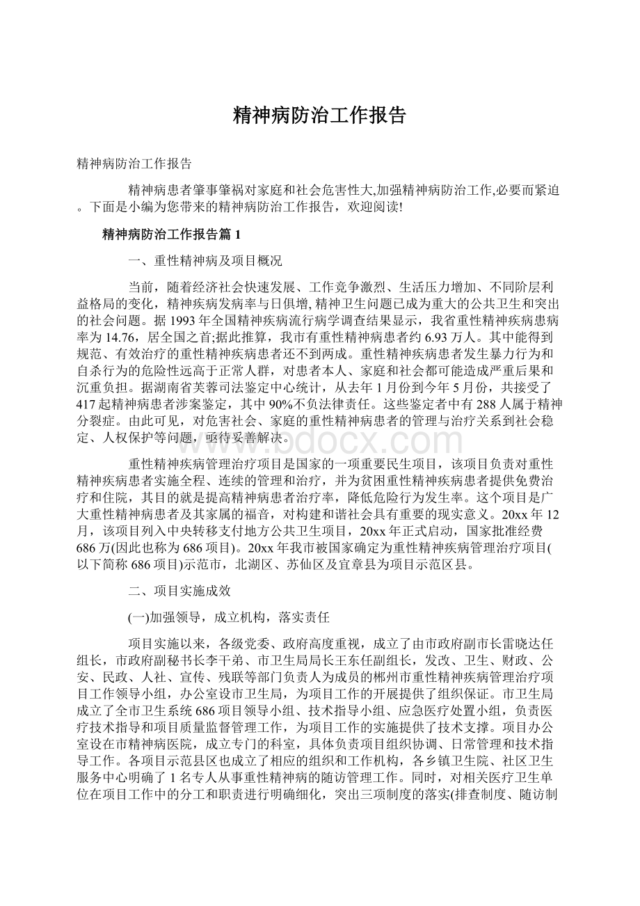 精神病防治工作报告Word文件下载.docx_第1页