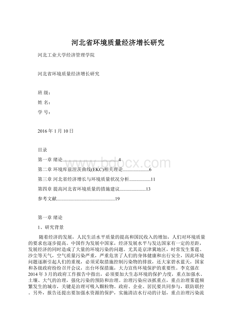 河北省环境质量经济增长研究Word下载.docx_第1页