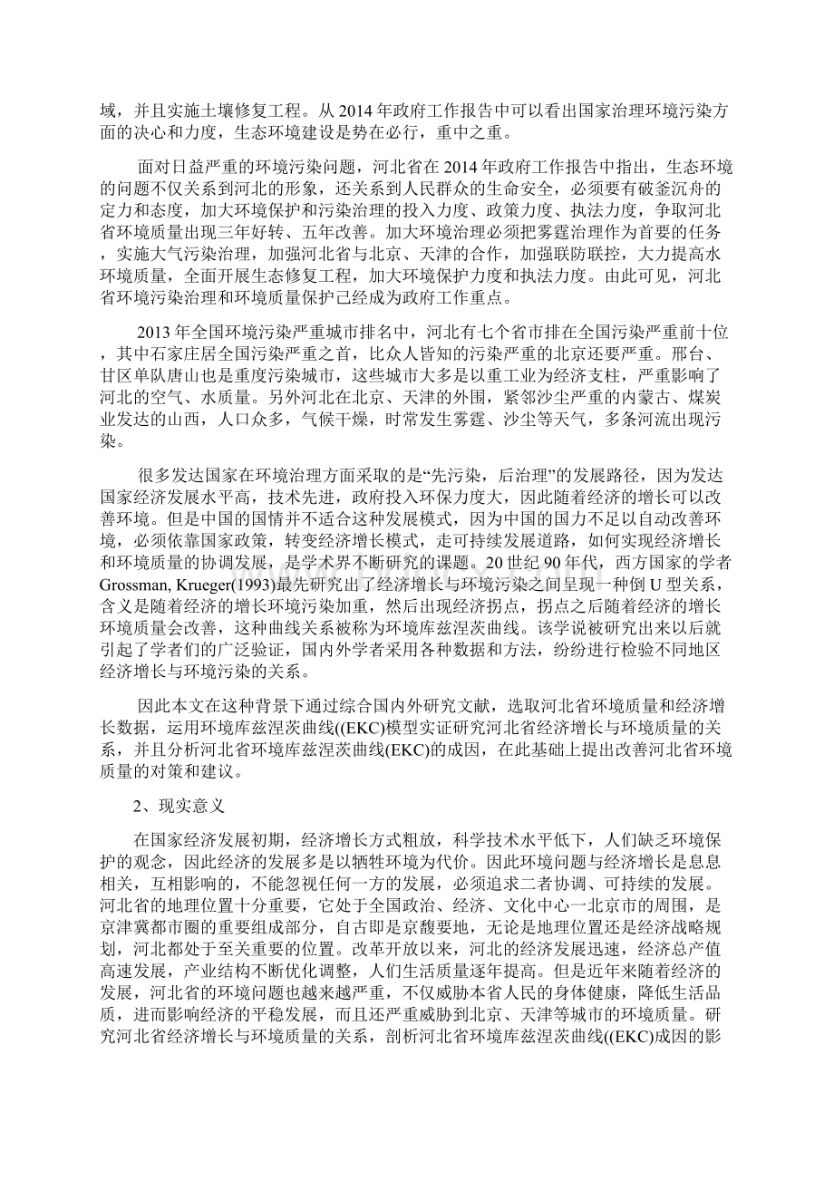 河北省环境质量经济增长研究.docx_第2页