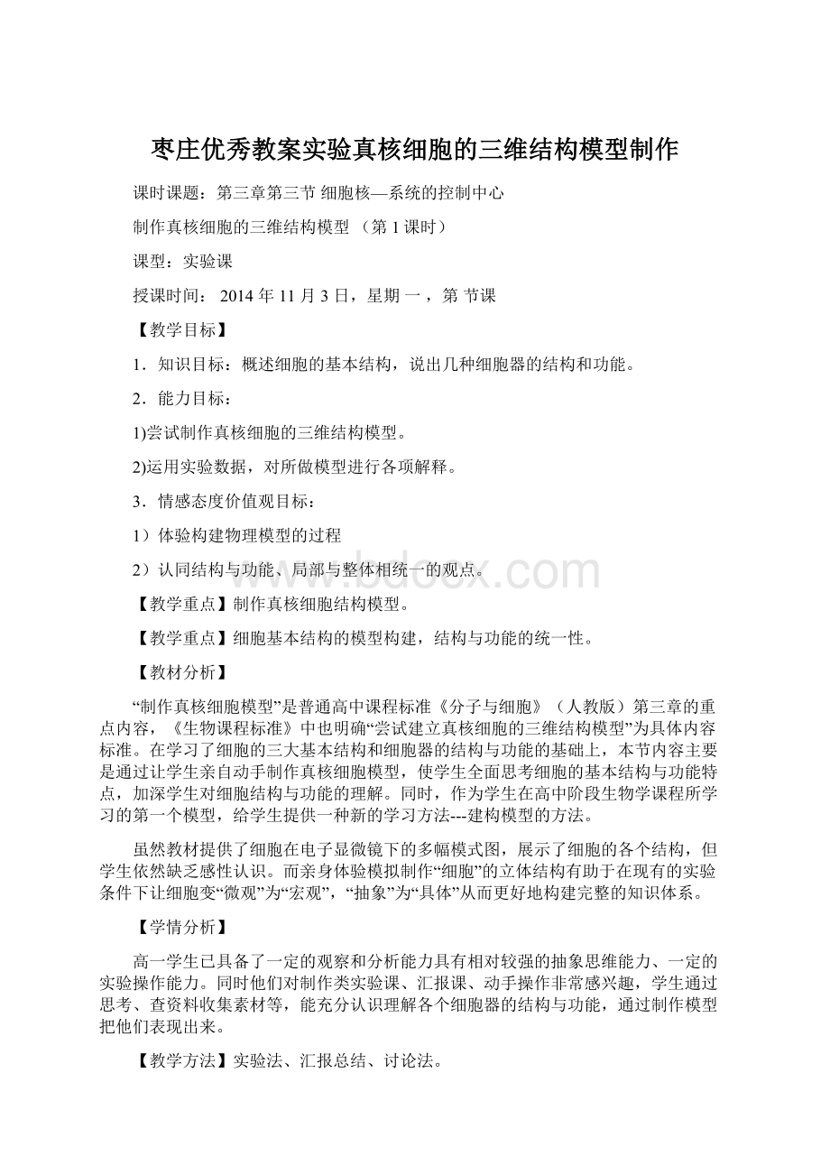 枣庄优秀教案实验真核细胞的三维结构模型制作.docx