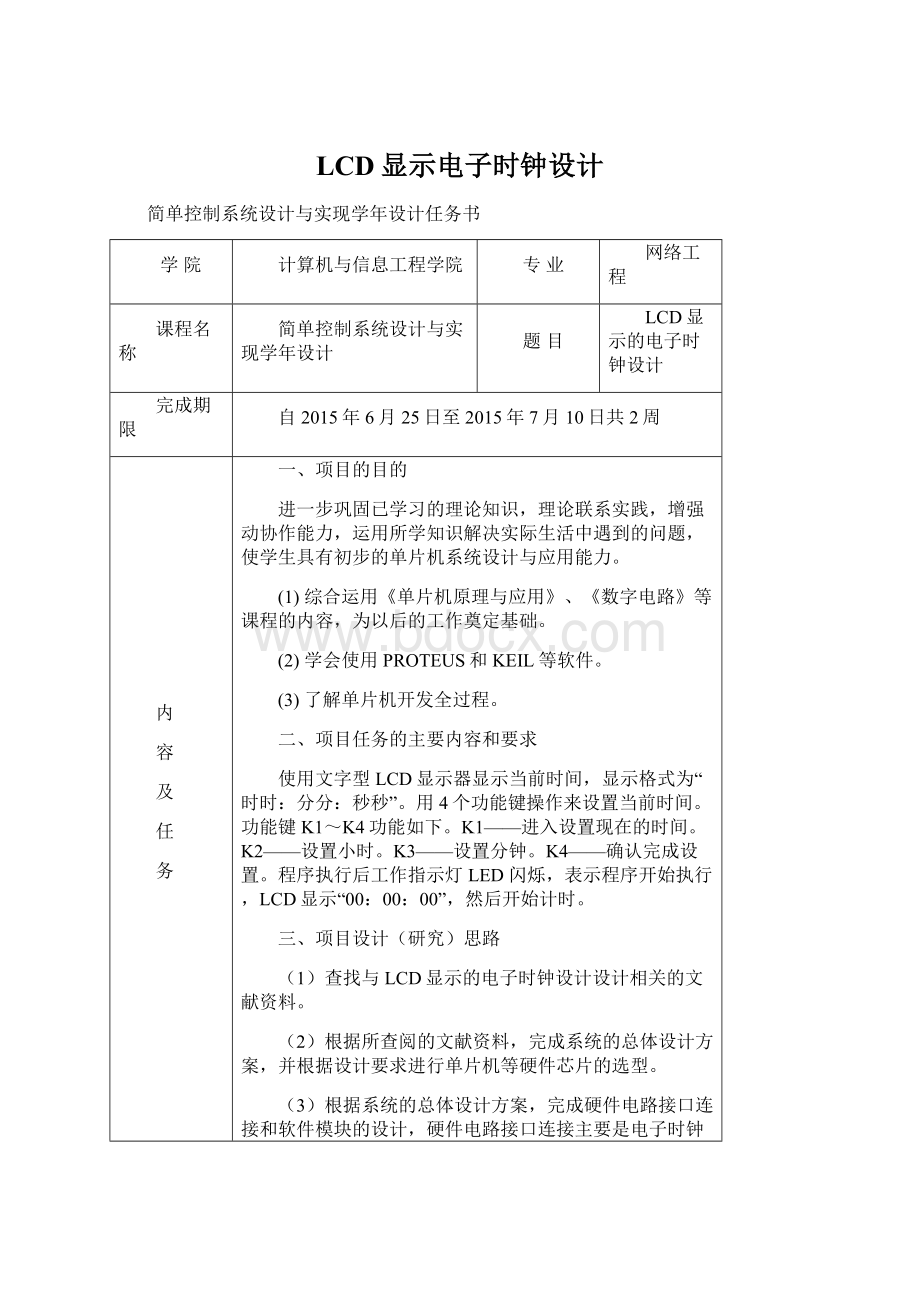 LCD显示电子时钟设计Word格式文档下载.docx