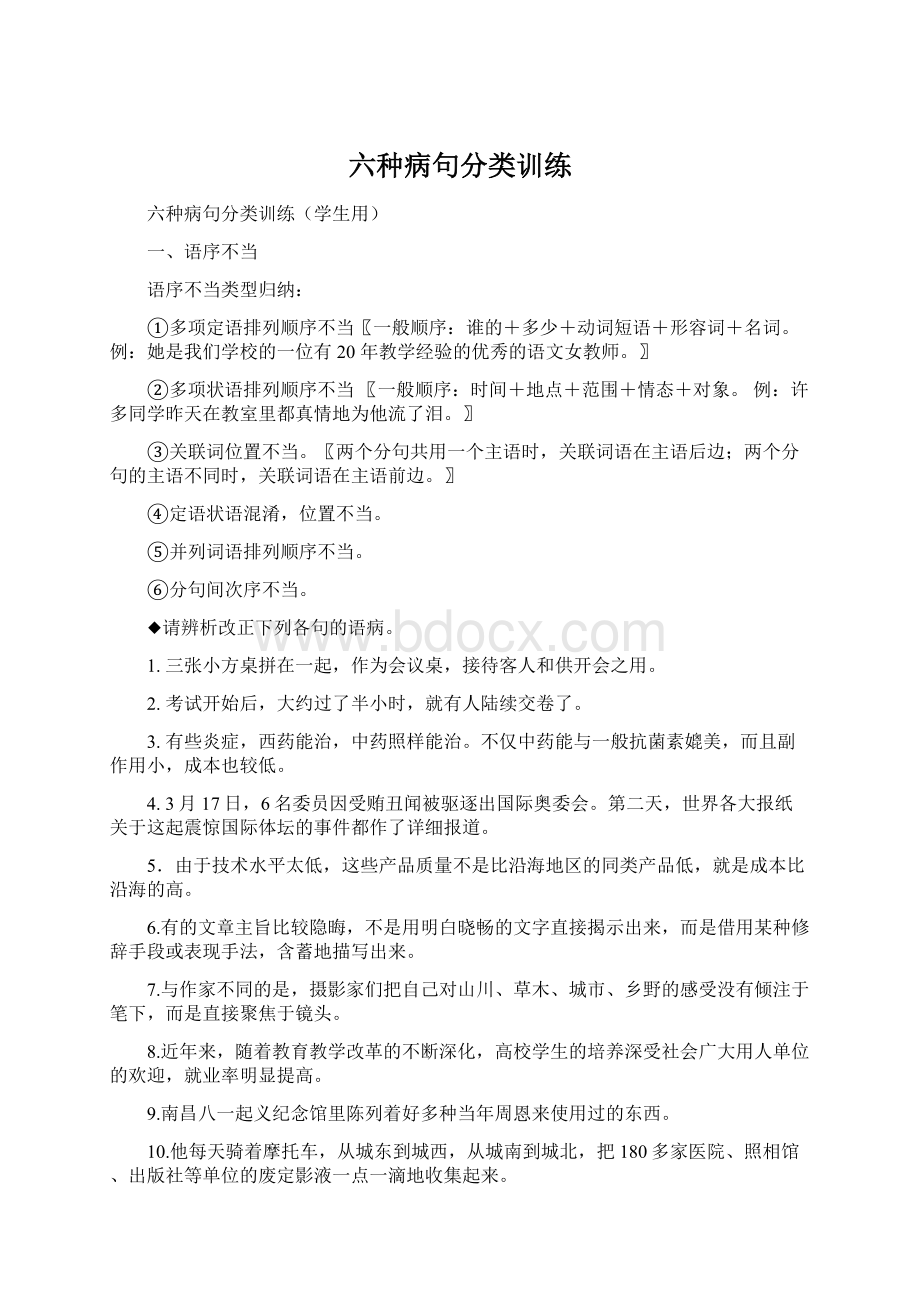 六种病句分类训练Word格式.docx