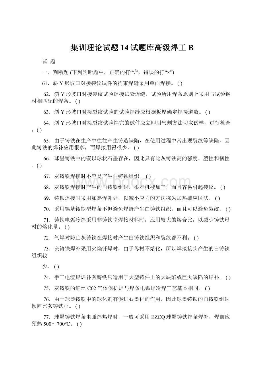 集训理论试题14试题库高级焊工B.docx_第1页