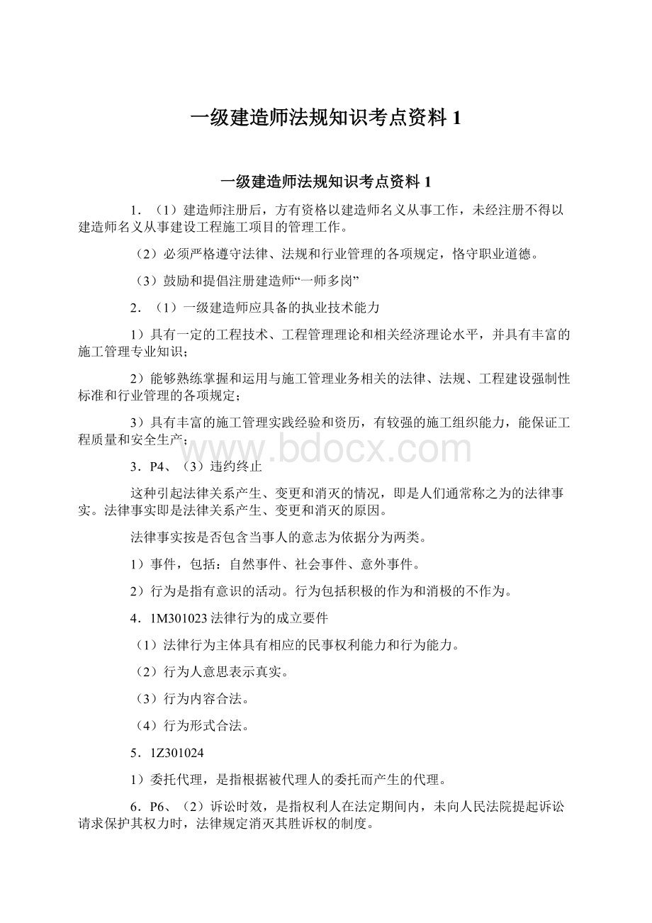 一级建造师法规知识考点资料1Word格式.docx