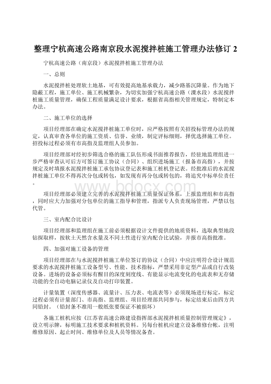 整理宁杭高速公路南京段水泥搅拌桩施工管理办法修订2.docx_第1页